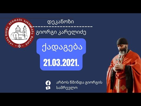 დიდი მარხვის პირველი კვირა, მართლმადიდებლობის ზეიმი. ქადაგება 21.03.2021.
