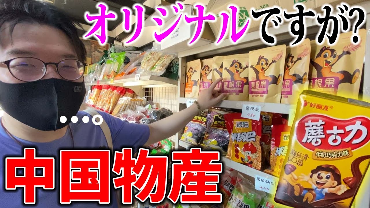 店内に日本語が存在しない西川口の中国物産の実態を調査してきました。