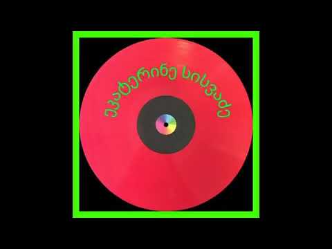 ეკატერინე სისვაძე - ისევ გეძებენ