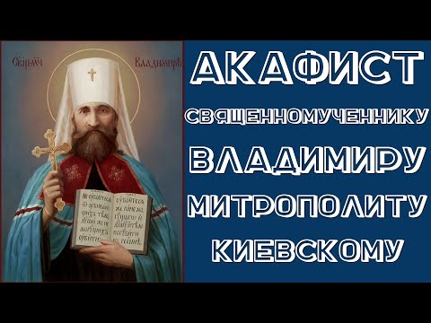Акафист священномученнику Владимиру, Митрополиту Киевскому