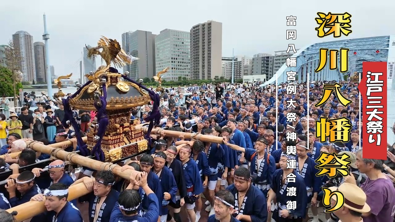 富岡八幡宮例大祭 令和8年8月16日 各町神輿連合渡御 駒番表 深川