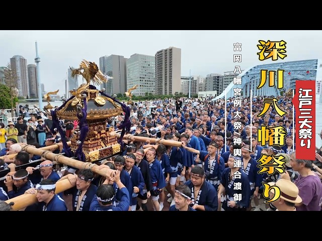 深川八幡祭り #富岡八幡宮 #神輿連合渡御 2026年8月16日 - YouTube