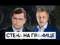 Стена на границе! Актуальный Разговор с Лауринасам Кащюнасам.