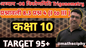 Class 10 Maths | Trigonometry | Chapter 8 | Exercise 8.3 Question4(I to III)|2025-2026 #class10maths