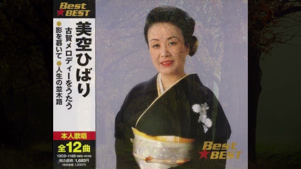 ☆ 人生の並木道 ☆ 美空ひばり - YouTube