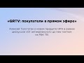 Презентация нового продукта НРА «QRTV»