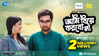 Ami Biye Korbo Na | আমি বিয়ে করবো না | Eid Natok 2021 | Jovan, Sarika Sabrin | Bangla Natok 2021