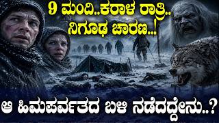 9 ಮಂದಿ..ಕರಾಳ ರಾತ್ರಿ..ನಿಗೂಢ ಚಾರಣ..! ಆ ಹಿಮಪರ್ವತದ ಬಳಿ ನಡೆದದ್ದೇನು..?