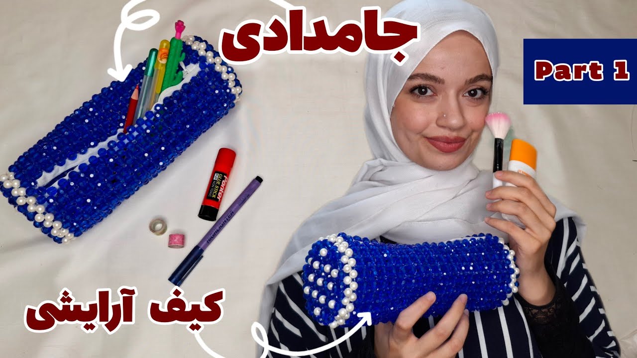 آموزش جامدادی مرواریدی|کیف آرایشی مرواریدی|beaded pencil case diy