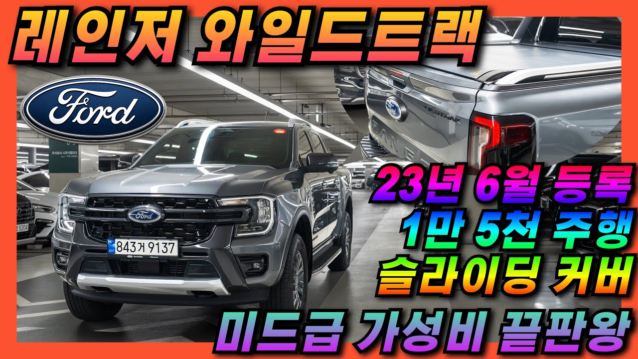 [판매완료] 첫픽업으로딱! 출퇴근·레저용~ 포드 레인저 와일드트랙 2.0 바이터보 4세대 #중고차 #포드 #레인저 #와일드트랙 #픽업트럭 #올어바웃카