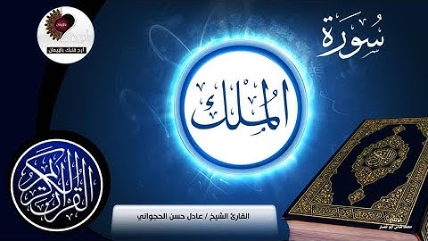 السورة المنجية من عذاب القبر | سورة الملك مكتوبة | تلاوه خاشعه القارئ عادل حسن الحجواني