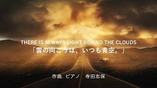 寺田志保 - There is always light behind the clouds.