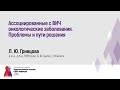 Ассоциированные с ВИЧ онкологические заболевания. Проблемы и пути решения Л.