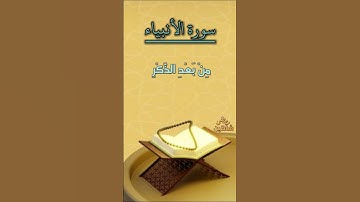يوم نطوي السماء كطي السجل للكتب . سورة الأنبياء - مصطفى شاهين. سورة الأنبياء . SURAH AL ANBIAA