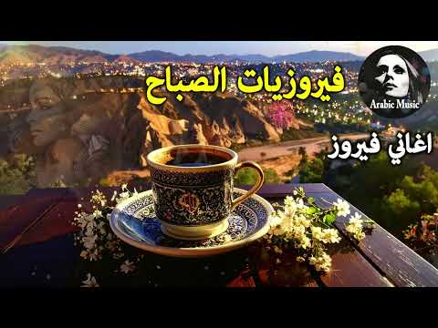 أجمل أغاني فيروز الصباحية  فيروزيات الصباح قهوة الصباح صباح الخير فيروزيات قهوة فيروز