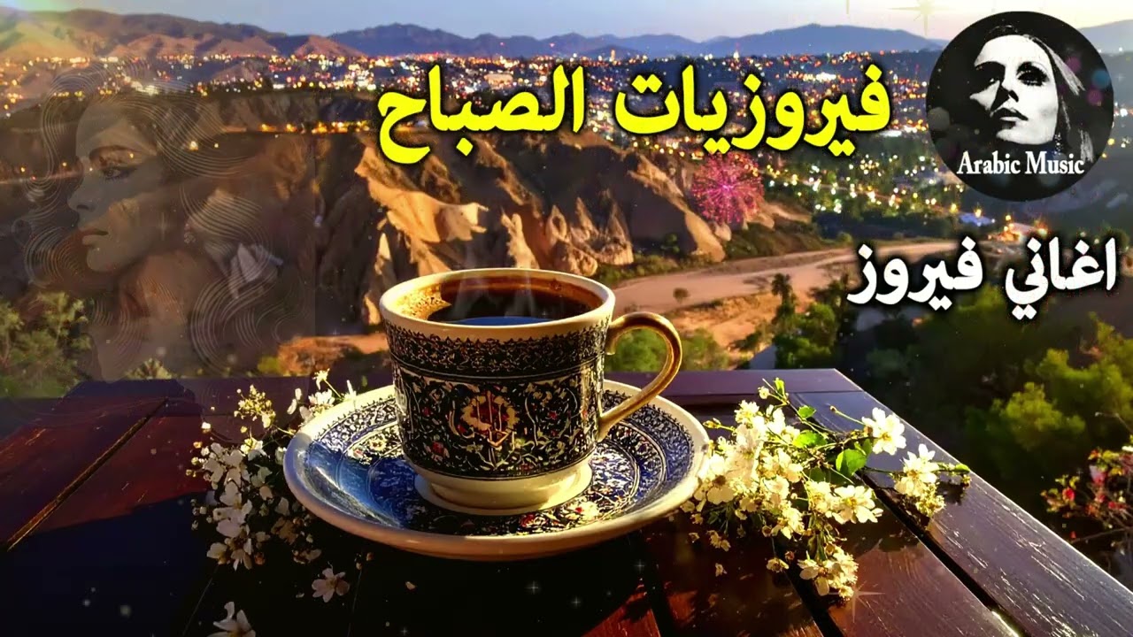 أجمل أغاني فيروز الصباحية #fairuoz #فيروزيات_الصباح #قهوة_الصباح #صباح_الخير #فيروزيات #قهوة #فيروز