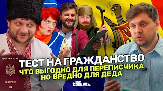 НОВЫЙ ТЕСТ НА ГРАЖДАНСТВО РМ / ЧТО ВЫГОДНО МЭРУ И ПЕРЕПИСЧИКУ ? / ЧТО ДЕДУ НЕ КУПИТЬ В МАГАЗИНЕ ?