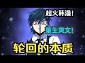 【MULTI SUB】一口气爽看韩漫《轮回的本质》