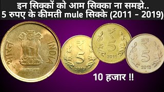 Details about all 5 rupee mule coins (2011 - 2019) || 5 rupay ke kimati sikke..... 