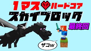 【Minecraft】１マスから始めるスカイブロックハードコア #終【ゆっくり実況】