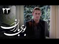 سریال بوی باران قسمت 23 Serial Booye Baran Part 23 