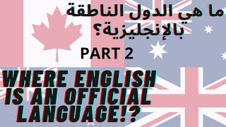 English speaking world part 2 أول مرة في اليوتوب الدول الناطقة بالإنجليزية كلغة رسمية