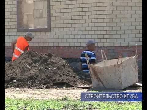 Строительство клуба.