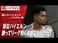 【ハイライト】第26節 レヴァークーゼンvsバイエルン #abema #ABEMAでブンデスリーガ
