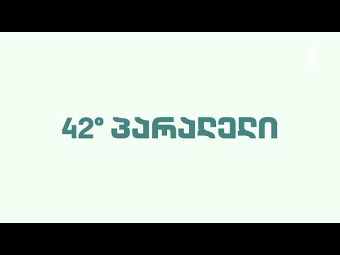 42°პარალელი - სრული გადაცემა 24.09.2022