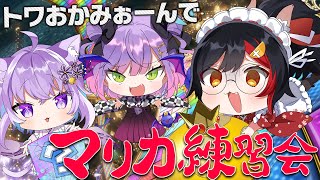 【マリカ８DX】トワおかみぉーんのマリカ練習会【大神ミオ視点】