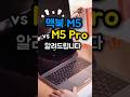 맥북 M5 vs Pro, 딱 맞는 추천 해드릴께요!