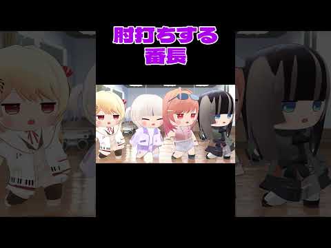 肘打ちする番長【轟はじめ/ホロライブ切り抜き】【3Dアニメ】 #shorts