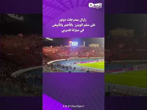 زلزال بمدرجات دونور على سلم الوينرز بالأحمر والأبيض في مباراة الديربي