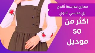 صداري مدرسية لمرحلة الثانوية || زي مدرسي شيك جدا