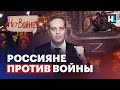 Россияне против войны: «Мы вместе боремся за свободный мир против диктатуры и мафии»