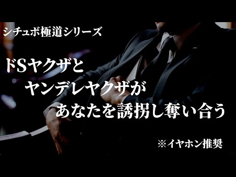 ドSヤクザとヤンデレヤクザがあなたを誘拐し奪い合う【女性向けボイス/バイノーラル】