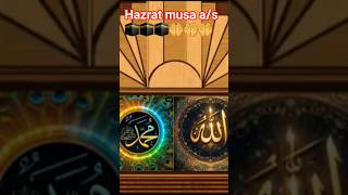 hazrat musa a/s#islamicstoriesinurduandhindi #shurts 🕋🕋🤲🤲🕋🕋🤲🤲