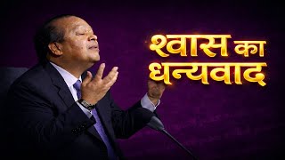 श्वास का धन्यवाद 🙏|| Swash ka Dhanyawaad 🙏|| Prem rawat ji 🙏