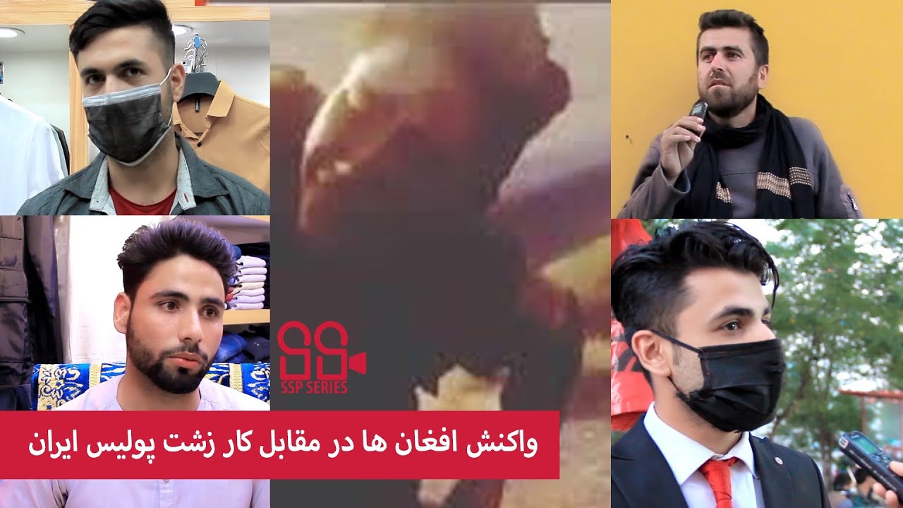 واکنش افغان ها در مقابل کار زشت پولیس ایران Youtube