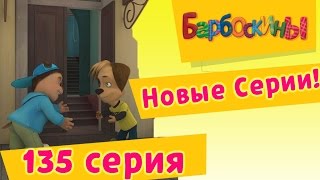 Барбоскины - 135 серия. День уступок (новые серии)