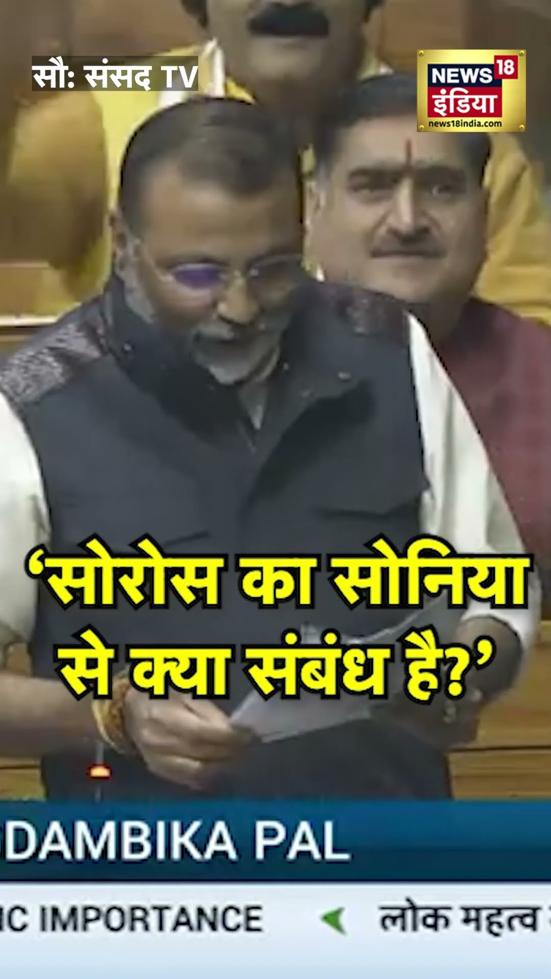 'रिश्ता क्या है?' Soros और Sonia Gandhi पर Nishikant Dubey के तीखे सवाल | N18S | Congress | #shorts
