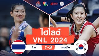 ไฮไลต์ VNL 2024 : ไทย 1 - 3 เกาหลีใต้