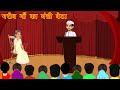 गरीब माँ का मुख्यमंत्री बेटा | Hindi kahaniya | moral stories | stories in hindi | kahani