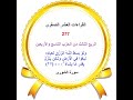 277 ختمة بالقراءات العشر الصغرى الربع الثالث من الحزب التاسع والأربعين سورة الشورى 