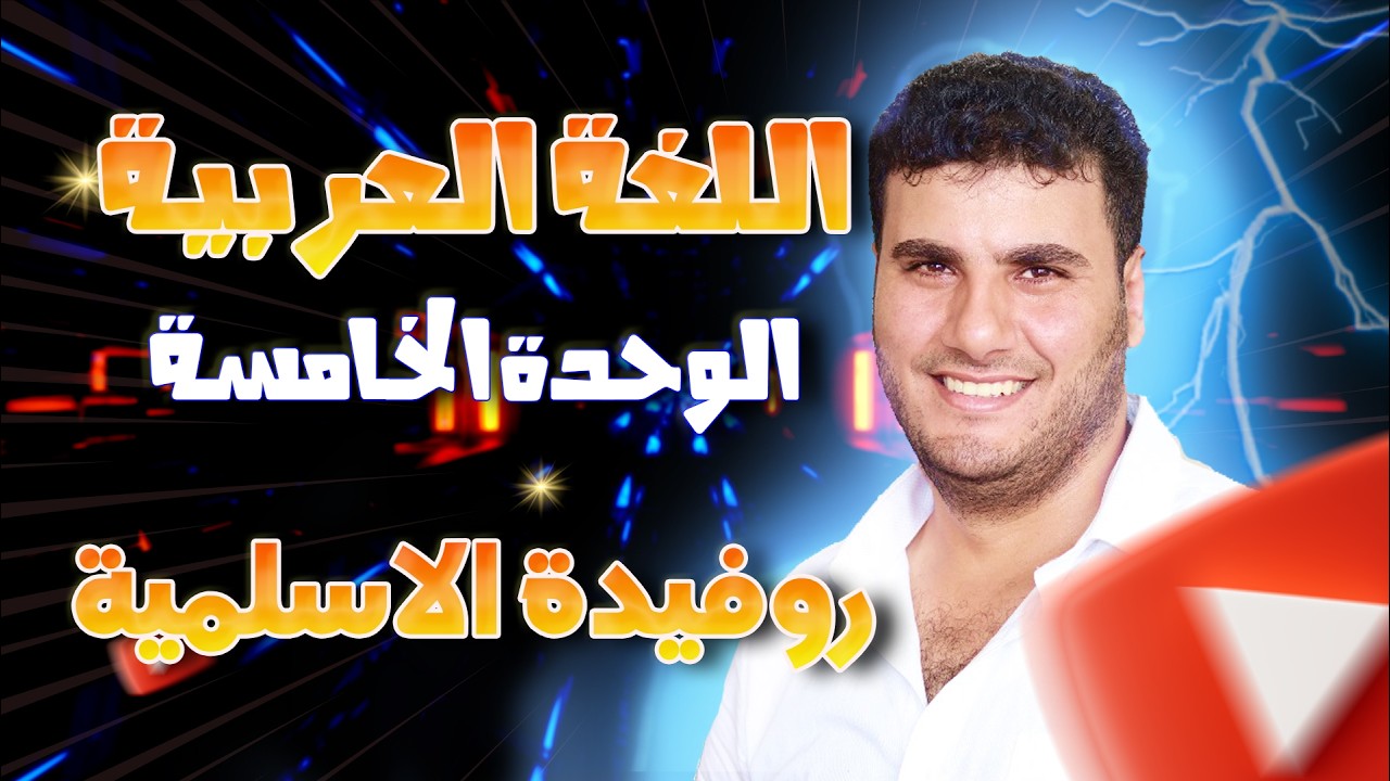 🎥 رفيدة الأسلمية | أول ممرضة في الإسلام