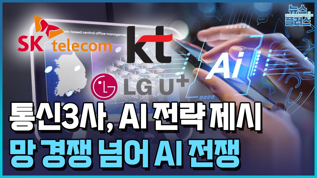 이통3사, 망 경쟁 넘어 AI 전쟁 벌인다 / 한국경제TV뉴스