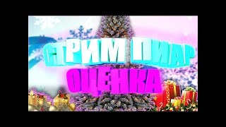 СТРИМ С МЁРТВЫМ ОНЛАЙНОМ СТРИМ ПИАР ОЦЕНКА