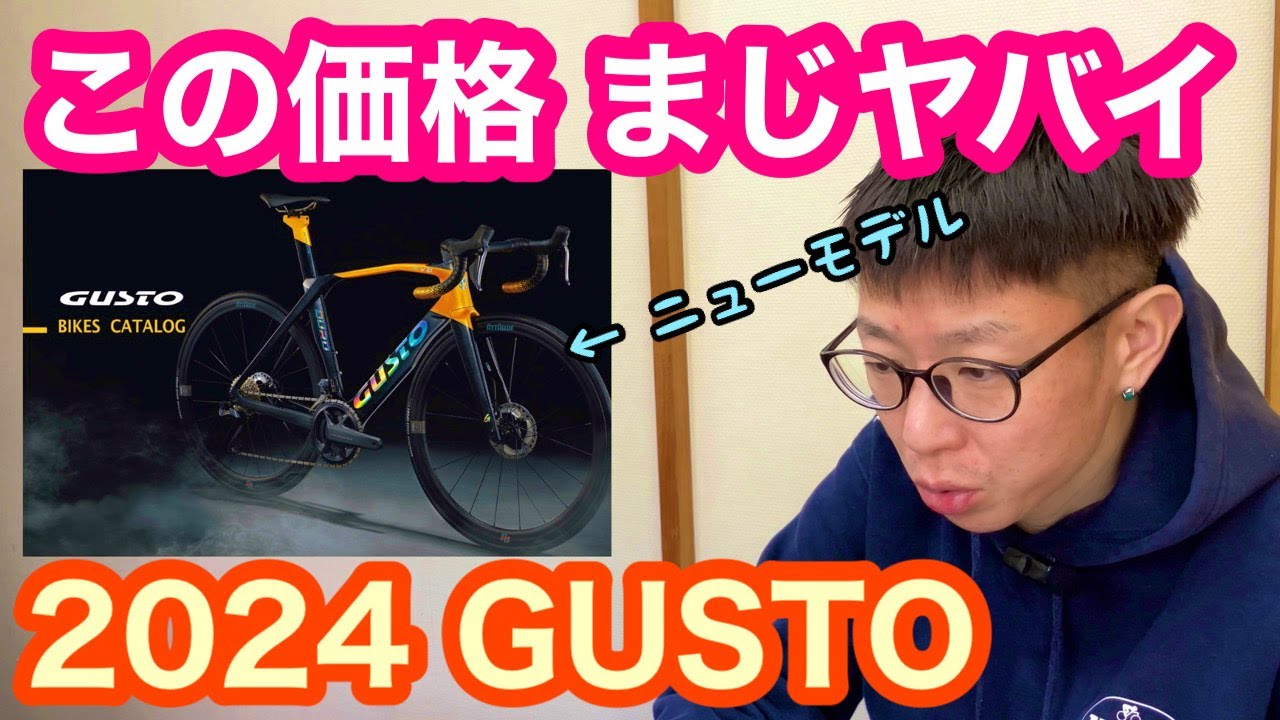 2024モデルのGUSTO（グスト）がスーパーやばい！！【 コスパのお化け 】 YouTube