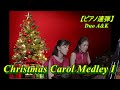Christmas Carol Medley I/piano duet/クリスマスキャロルメドレーI/ピアノ連弾/Duo A&amp;K/Saturday Night Duo No.20