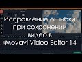 Исправление ошибки при сохранении видео в Movavi Video Editor 14